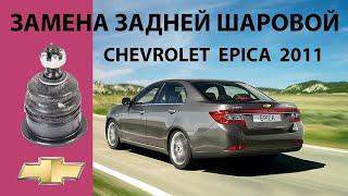 Замена шаровой задней Chevrolet Epica