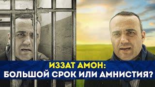 Иззат Амон: большой срок или амнистия?