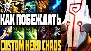 ЛУЧШИЙ КЕРРИ в ДЕЛЕ! КАК ПОБЕЖДАТЬ в CUSTOM HERO CHAOS DOTA 2