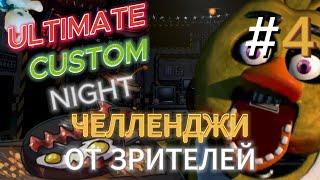 WE ARE PASSING CHALLENGES FROM THE AUDIENCE! Ultimate Custom Night FNAF 7 Walkthrough #4. 