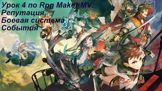 Урок 4 по Rpg Maker MV : Репутация, новая боевая система и события