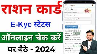 Ration Card EKYC Status Online Check | Ration Card e KYC Online | Ration Card e KYC Status