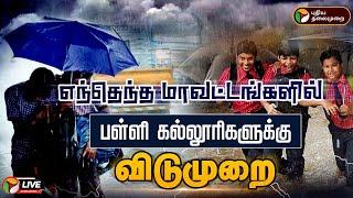 LIVE: எந்தெந்த மாவட்டங்களில் பள்ளி கல்லூரிகளுக்கு விடுமுறை | TN Rains | School Holidays | PTD