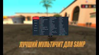 ЛУЧШИЙ МУЛЬТИЧИТ ДЛЯ SAMP/ARIZONA RP