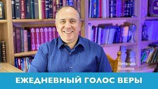 Ежедневный голос веры | Виталий Вознюк (08.05.2020) | Секс и планирование детей. Вечерний эфир