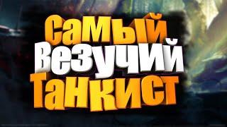  Самый Везучий Танкист !!! 