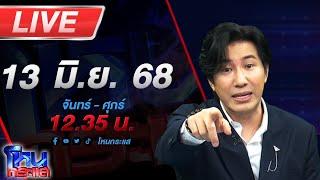 LIVE โหนกระแส คุณตำรวจครับทำไมถึงทำแบบนี้ ลูกชายโวยพ่อถูกครูขับรถชนท้ายจนเสียชีวิต