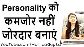 Personality Kaise Banaye - Attractive Personality - Monica Gupta