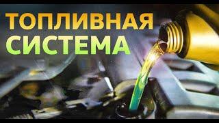 Топливная система автомобиля