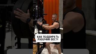 КАК ПОДБИРАТЬ РАБОЧИЙ ВЕС?!  #спорт #фитнес