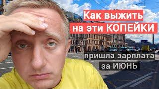 Какая реальная зарплата в России сегодня. Мой доход за июнь 2024 года