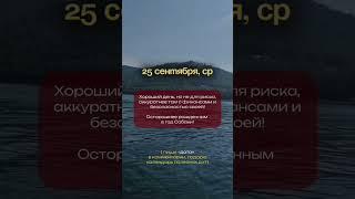 Прогноз на 25 сентября - Фэншуим с Верой - Фэн-шуй - астрология