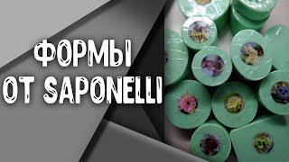 Распаковка и заливка новых форм от Saponelli