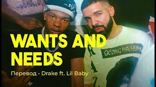 Drake ft. Lil Baby - Wants and Needs (rus sub; перевод на русский)