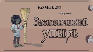 Застенчивый упырь | 1 Сборник | Озвучка комиксов