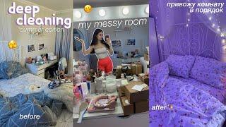 летняя генеральная уборка в комнате // deep cleaning my messy room  *привожу комнату в порядок*