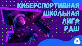 Всероссийская киберспортивная школьная лига РДШ || Корпоративный университет РДШ