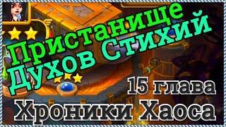 Хроники Хаоса Пристанище Духов Стихий набираем осколки стихий в 15 главе кампании