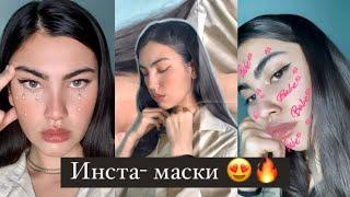 ИНСТА МАСКИ КОТОРЫЕ ВСЕ ИЩУТ ( часть 2)