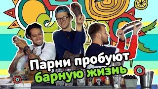 Парни пробуют БАРНУЮ ЖИЗНЬ ️