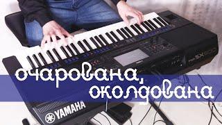 Очарована, околдована - Yamaha PSR-SX900