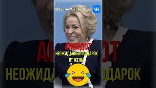 Валентина Матвиенко и Маргарита Симоньян «Неожиданный подарок»  #АНЕКДОТ про ПЕЙДЖЕР #shorts #юмор