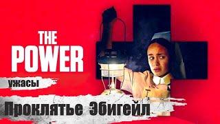 Проклятье Эбигейл (The Power, 2021) Хоррор Full HD