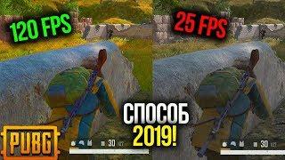 Как увеличить FPS и Убрать Лаги В PUBG! ЛУЧШИЙ СПОСОБ 2019! 120 FPS НА СЛАБОМ ПК В PUBG!