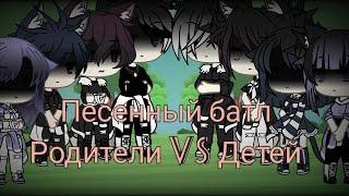 Песенный батл ~родители VS дети~ ||Gacha life||