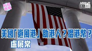 【短片】【有聲專欄】盧展常：美國「避風港」 助港人？搵港幣？