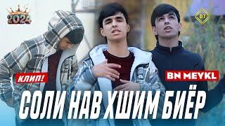 КЛИП ! BN MEYKL - СОЛИ НАВ ХШИМ БИЁР / 2024