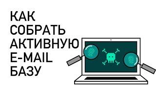 Как собрать активную email базу | первая школа спама