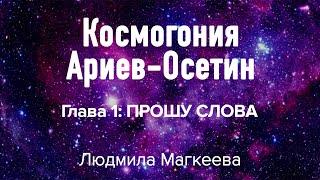 Арии и их история. Глава 1 ПРОШУ СЛОВА - Людмила Петровна Магкеева - режисер кинематографист.