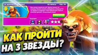  КАК ПРОЙТИ ИСПЫТАНИЕ НЕ ДРАЗНИТЕ МЕДВЕДЯ В КЛЕШ ОФ КЛЕНС | КЛЕО CLASH OF CLANS