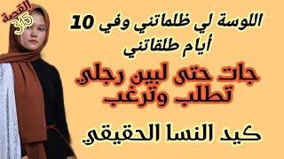 اللسوسة لي ظلماتني وفي 10 ايام طلقاتني جات حتى لبين رجلي تطلب وترغب