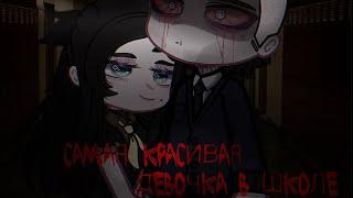 Гача клуб/Гача лайф страшилка САМАЯ КРАСИВАЯ ДЕВОЧКА В ШКОЛЕ [Gacha club/Gacha life]