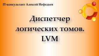 LVM. Диспетчер логических томов. Часть 1 из 2