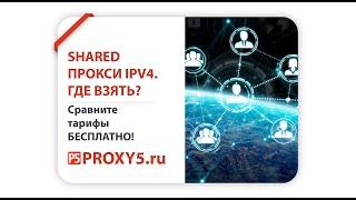 Shared прокси IPv4. Где взять? Получи список сайтов бесплатно