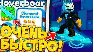 ЧТОО!! СПОСОБ КАК БЫСТРО ПОЛУЧИТЬ DIAMOND HOVERBOARD В PET SIMULATOR X ROBLOX РОБЛОКС!