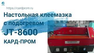 Клеемазательная машина с подогревом JT-8600