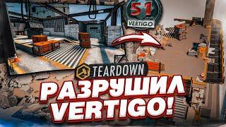 ЛУЧШИЙ МОД НА РЕАЛИСТИЧНУЮ РАЗРУШАЕМОСТЬ! РАЗРУШИЛ КАРТУ VERTIGO из CS:GO! (TEARDOWN)