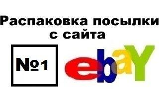 [1#]Распаковка посылки с ebay.com.