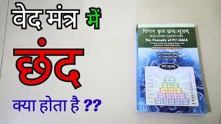 वेद मंत्र में ये छंद क्या होता हैं?? वेद आखिर हैं क्या?