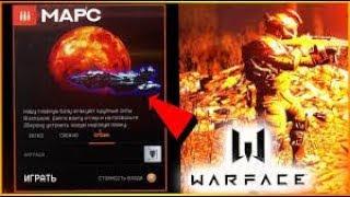 Warface: НОВАЯ СПЕЦОПЕРАЦИЯ «МАРС»