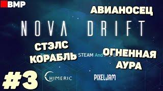 Nova Drift - В поисках лучшего корабля - Неспешное прохождение #3