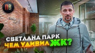 ЖК Светлана парк | Новостройки СПб | Купить квартиру в СПБ | Новостройки в Санкт-Петербурге