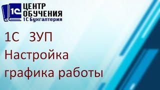 1С ЗУП Изменение и настройка графика работы