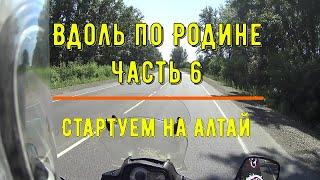 Вдоль по Родине. Часть 6. Стартуем на Алтай.