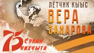 Сэрии чахчыта | Вера Захарова.