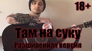 Там на суку. 18+.  Разширенная версия. Кавер.